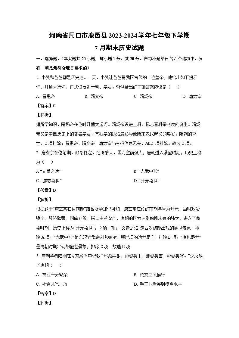 [历史][期末]河南省周口市鹿邑县2023-2024学年七年级下学期7月期末历史试题(解析版)第1页