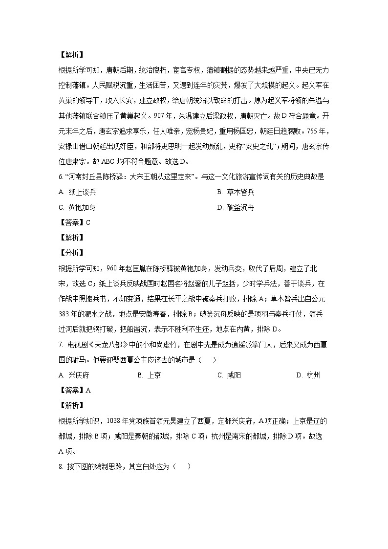 [历史][期末]河南省周口市鹿邑县2023-2024学年七年级下学期7月期末历史试题(解析版)第3页