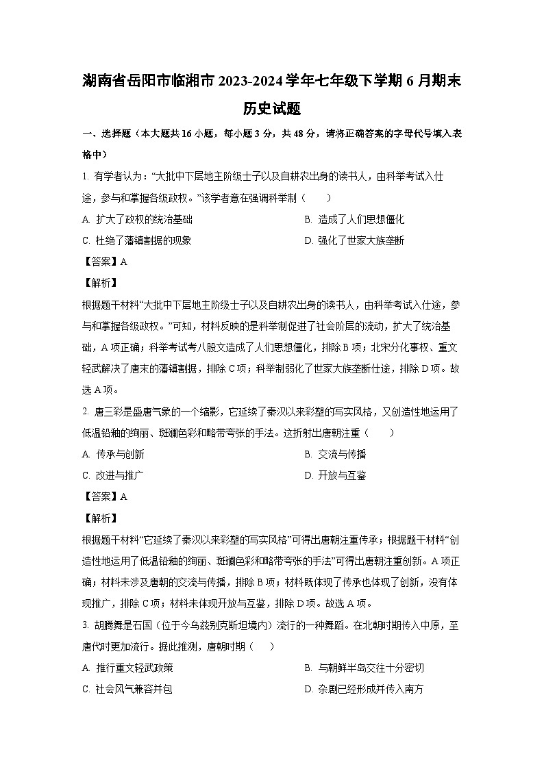 [历史][期末]湖南省岳阳市临湘市2023-2024学年七年级下学期6月期末历史试题(解析版)01