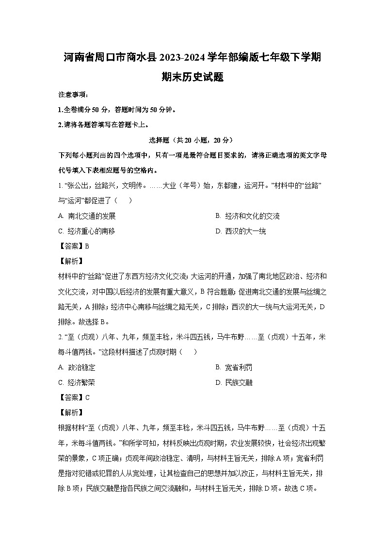 [历史][期末]河南省周口市商水县2023-2024学年部编版七年级下学期期末历史试题(解析版)第1页