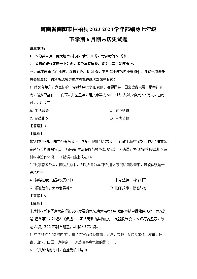 [历史][期末]河南省南阳市桐柏县2023-2024学年部编版七年级下学期6月期末历史试题(解析版)第1页