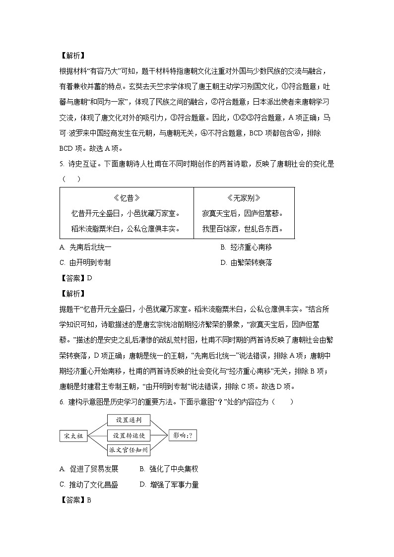 [历史][期末]河南省南阳市淅川县2023-2024学年七年级下学期6月期末历史试题(解析版)03