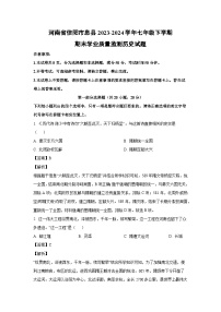 [历史][期末]河南省信阳市息县2023-2024学年七年级下学期期末学业质量监测历史试题(解析版)