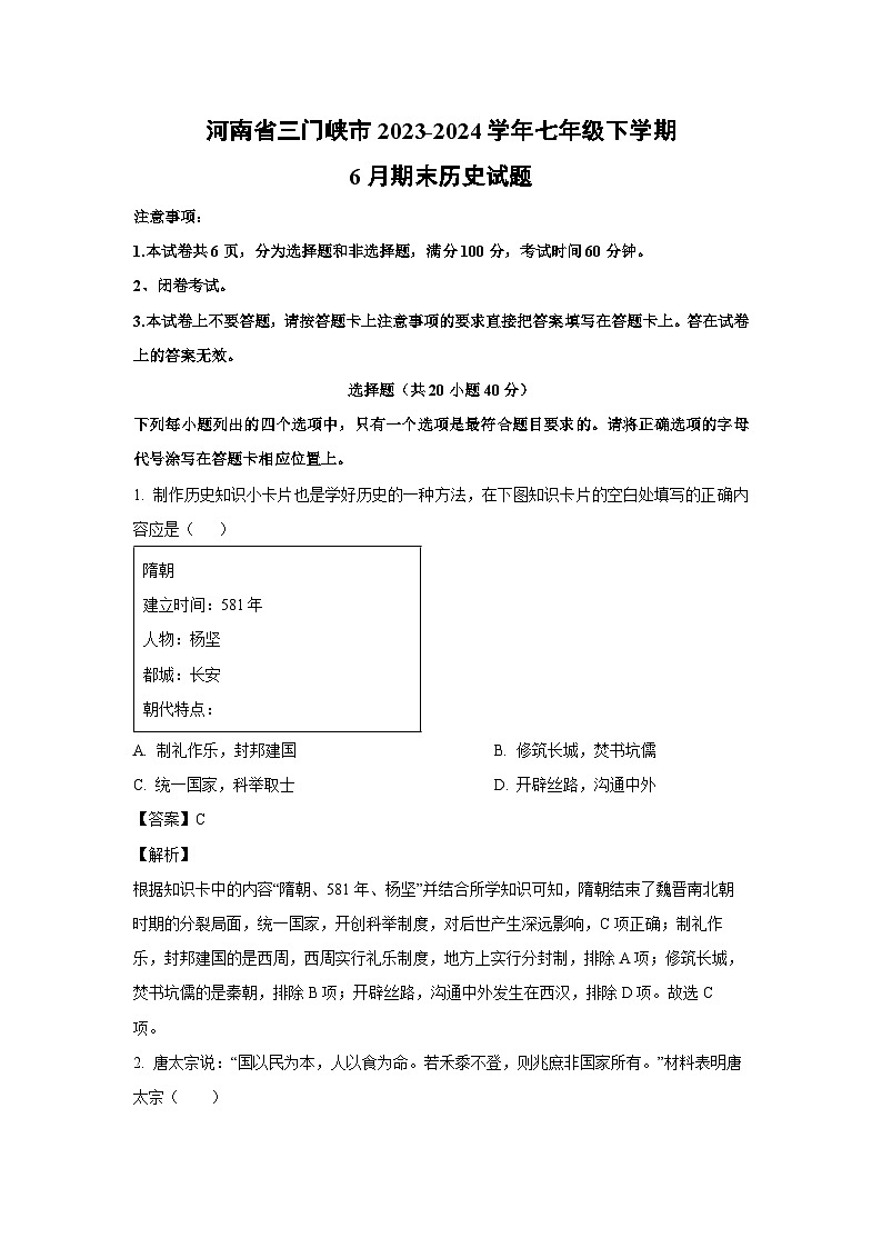 [历史][期末]河南省三门峡市2023-2024学年七年级下学期6月期末历史试题(解析版)第1页