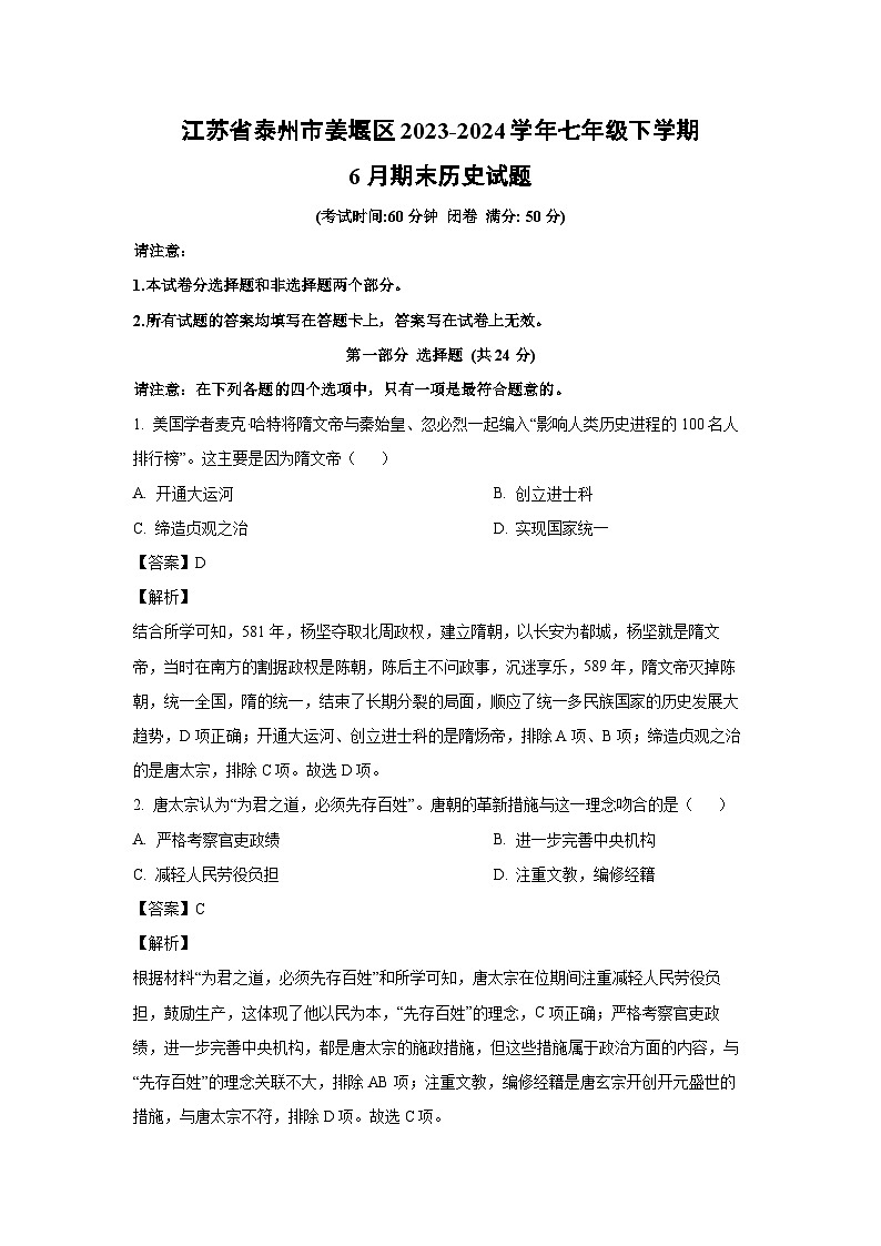[历史][期末]江苏省泰州市姜堰区2023-2024学年七年级下学期6月期末历史试题(解析版)第1页
