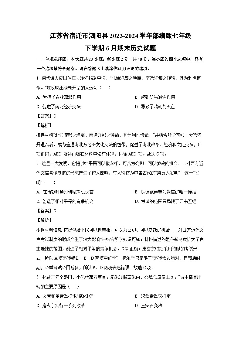[历史][期末]江苏省宿迁市泗阳县2023-2024学年部编版七年级下学期6月期末历史试题(解析版)01