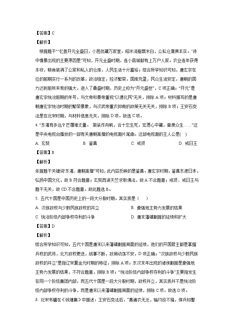 [历史][期末]江苏省宿迁市泗阳县2023-2024学年部编版七年级下学期6月期末历史试题(解析版)02