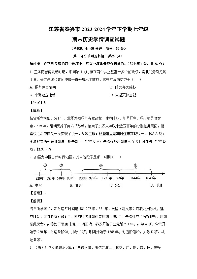 [历史][期末]江苏省泰兴市2023-2024学年下学期七年级期末历史学情调查试题(解析版)第1页