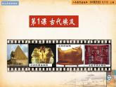 【核心素养新课标】人教统编版九年级历史上册第1课  古代埃及（同步教学课件）