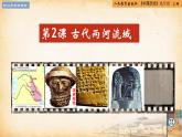 【核心素养新课标】人教统编版九年级历史上册第 2课  古代两河流域（同步课件）