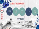 新课标大概念开学第一课（核心素养时代下新教学）课件