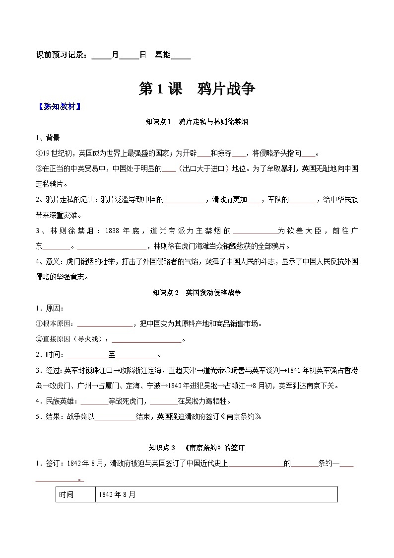 第1课   鸦片战争-【新课标核心素养时代】（精品课件+预习清单+素养评价）01