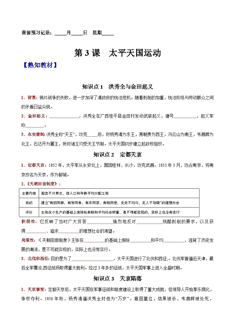 第3课  太平天国运动-【新课标核心素养时代】（精品课件+预习清单+素养评价）01