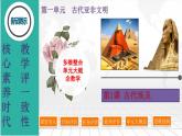 第1课  古代埃及-新课标核心素养时代下的教学评（精品课件+背诵清单+素养检测）
