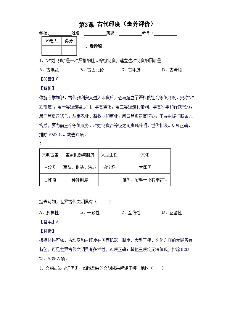 第3课 古代印度-新课标核心素养时代下的教学评（精品课件+背诵清单+素养评价）01