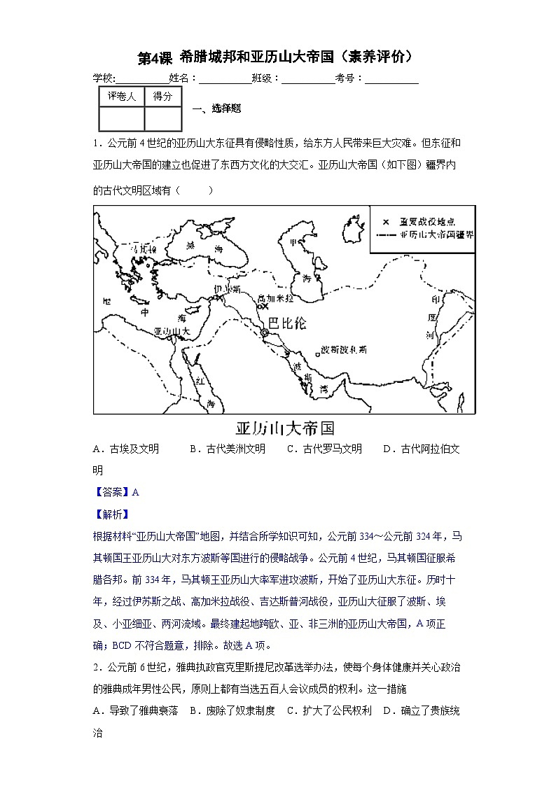 第4课 希腊城邦和亚历山大帝国-新课标核心素养时代下的教学评（精品课件+背诵清单+素养评价）01