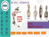 第6课  希腊罗马古典文化-新课标核心素养时代下的教学评（精品课件+背诵清单+素养评价）