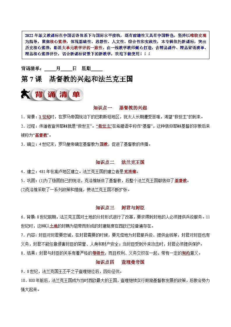 第7课  基督教的兴起和法兰克王国-新课标核心素养时代下的教学评（精品课件+背诵清单+素养评价）01