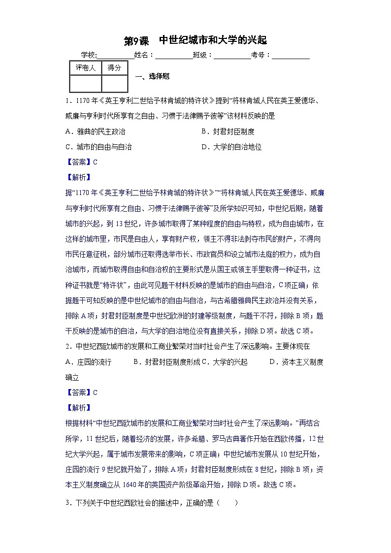 第9课  中世纪城市和大学的兴起-新课标核心素养时代下的教学评（精品课件+背诵清单+素养评价）01