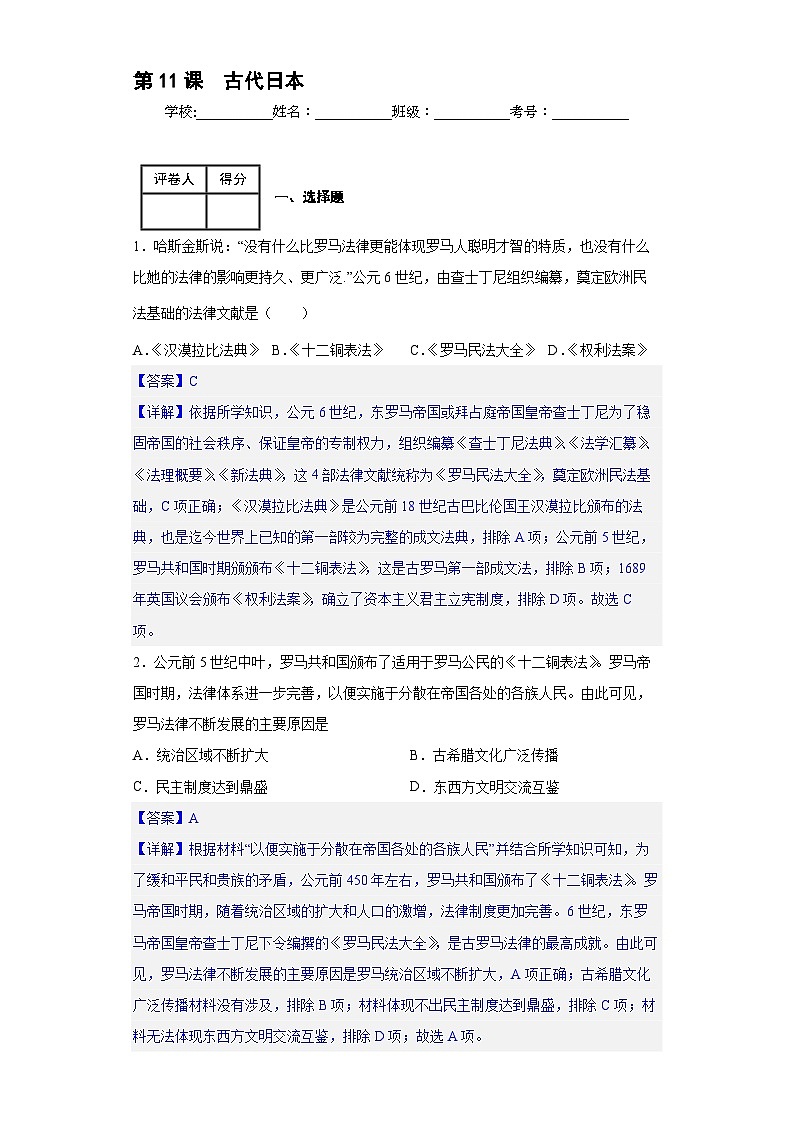 第11课  古代日本-新课标核心素养时代下的教学评（精品课件+背诵清单+素养评价）01