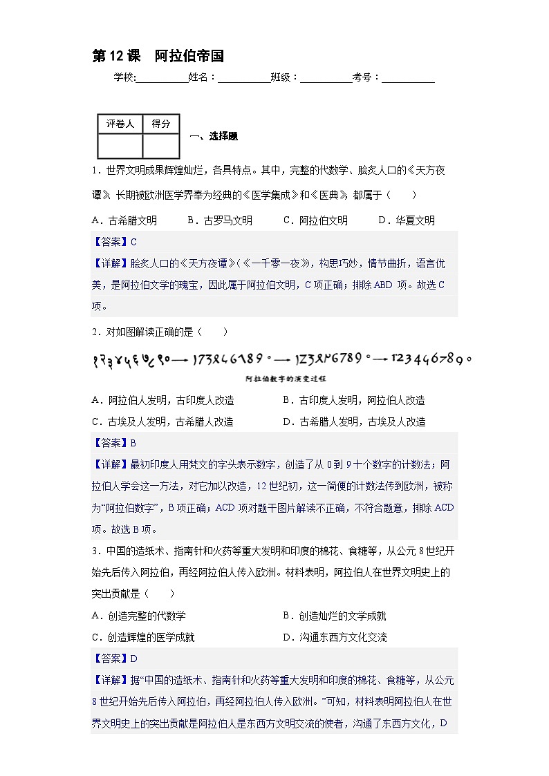 第12课  阿拉伯帝国-新课标核心素养时代下的教学评（精品课件+背诵清单+素养评价）01