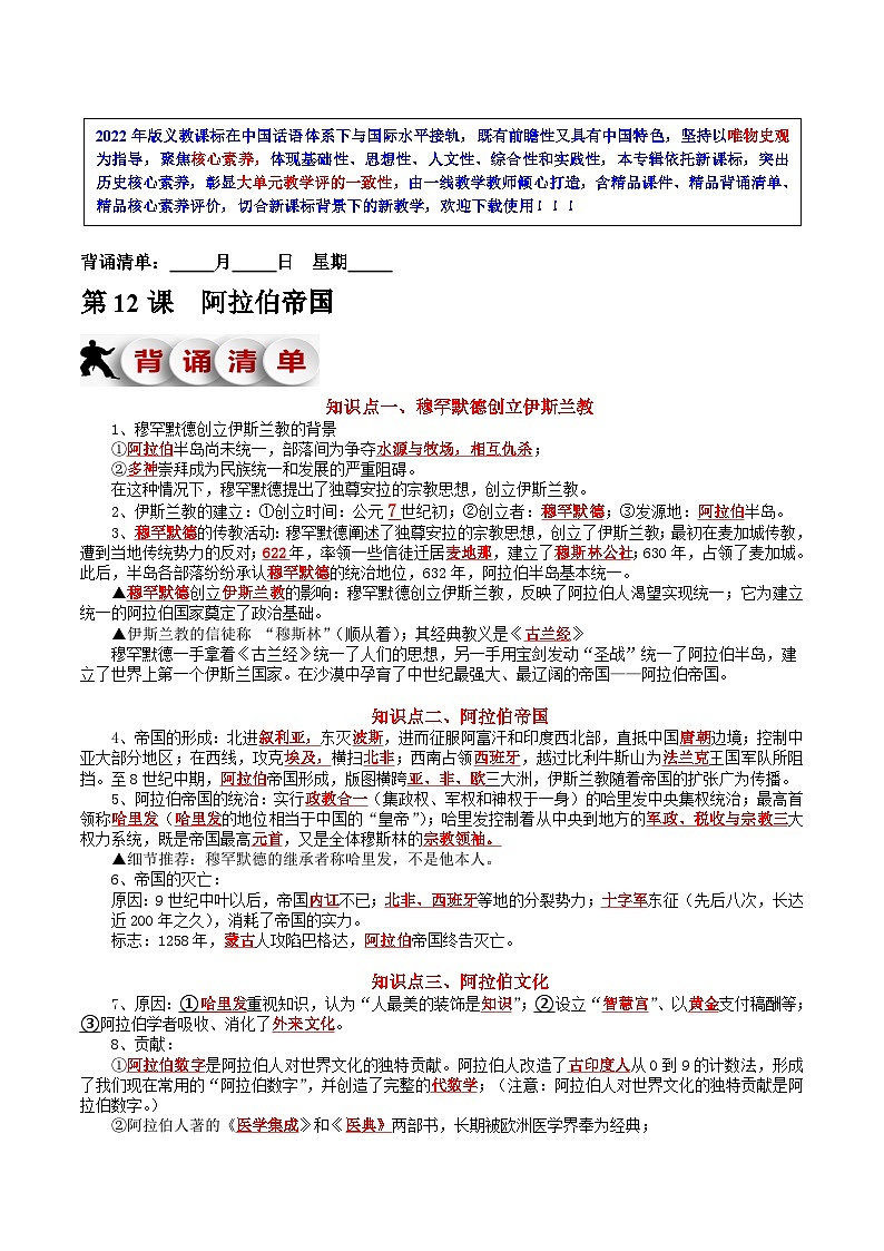 第12课  阿拉伯帝国-新课标核心素养时代下的教学评（精品课件+背诵清单+素养评价）01