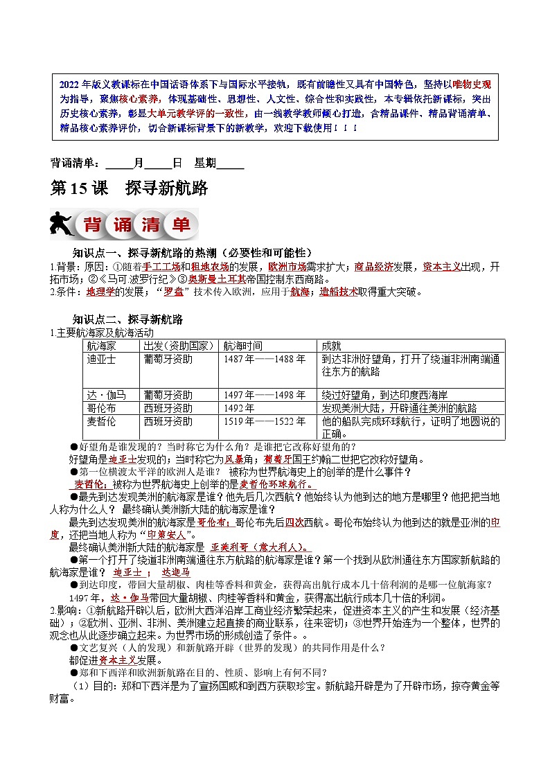 第15课  探寻新航路-新课标核心素养时代下的教学评（精品课件+背诵清单+素养评价）01