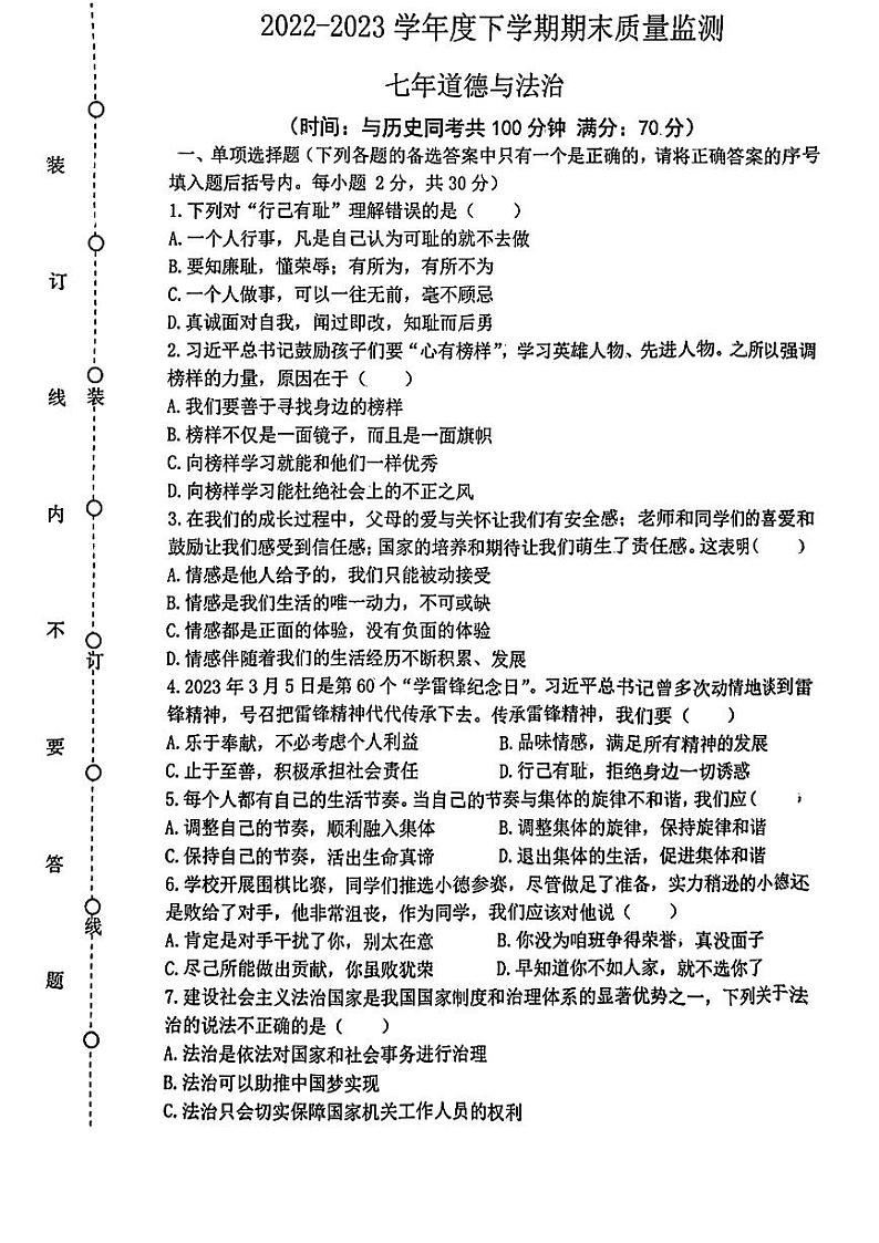 辽宁省沈阳市铁西区2022-2023学年七年级下学期期末考试道德与法治历史试题01