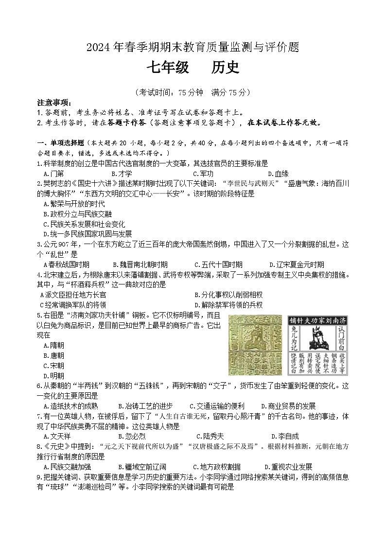 广西玉林市玉州区2023-2024学年七年级下学期期末教育监测与评价历史试题第1页
