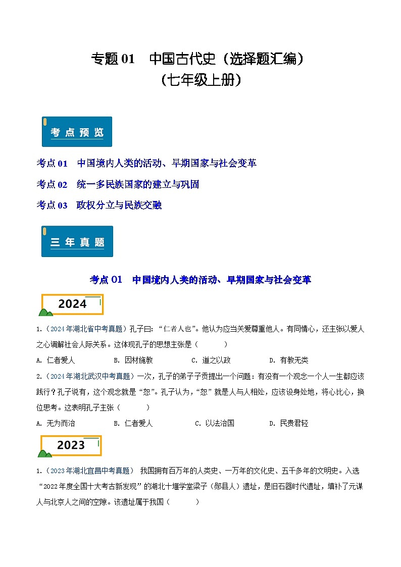 专题01 中国古代史（选择题汇编）（七年级上册）——三年（2022-2024）中考历史真题分项汇编（湖北专用）（原卷版）第1页