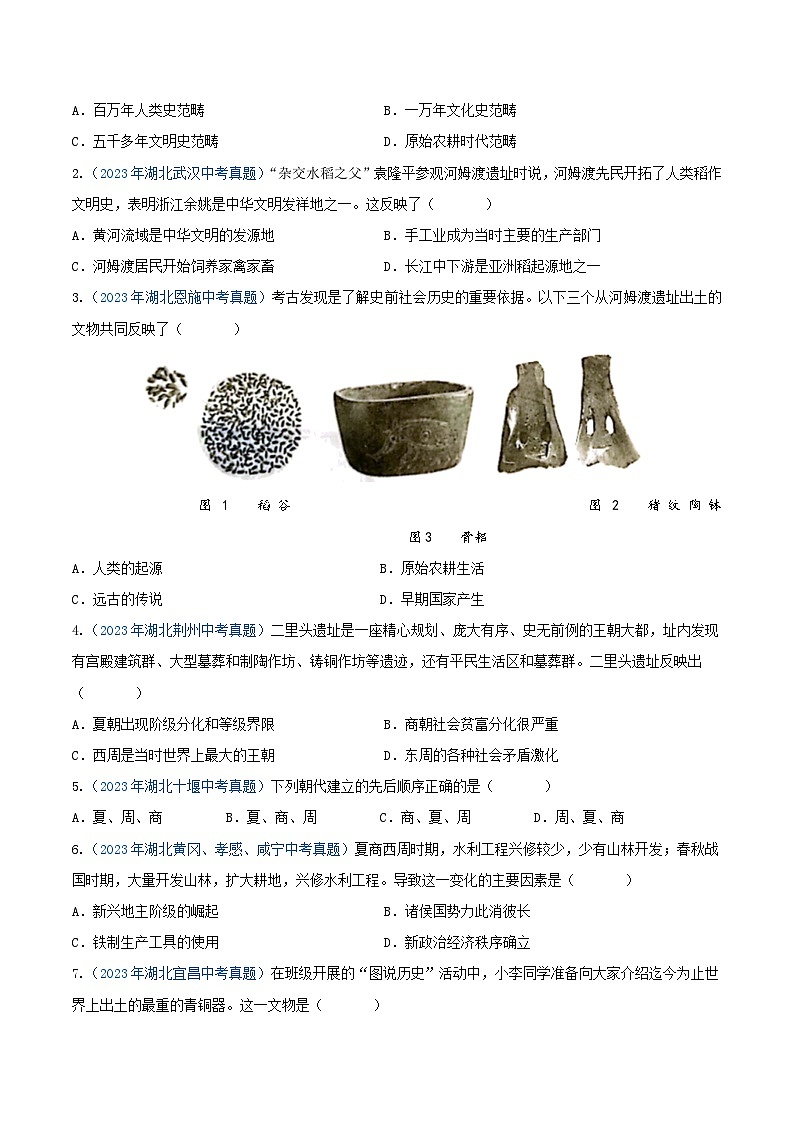 专题01 中国古代史（选择题汇编）（七年级上册）——三年（2022-2024）中考历史真题分项汇编（湖北专用）（原卷版）第2页