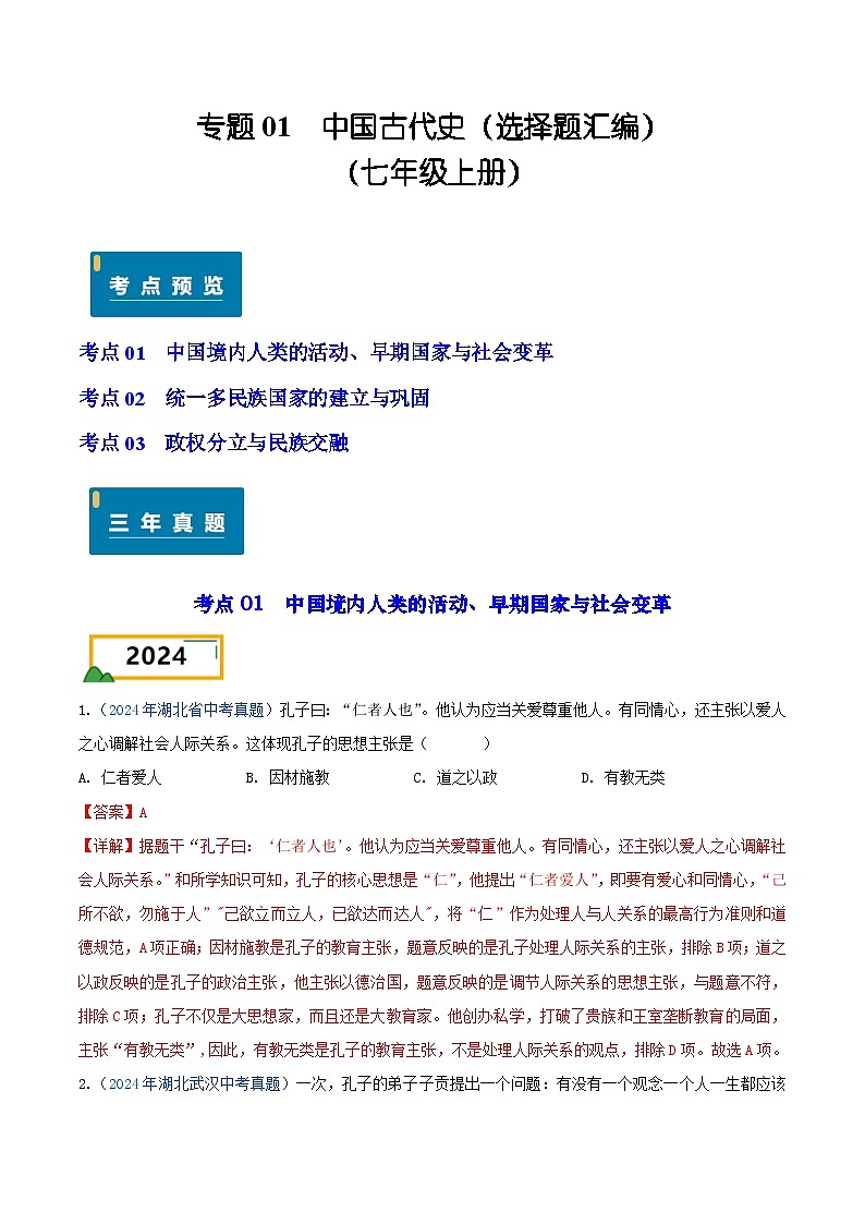 专题01 中国古代史（选择题汇编）（七年级上册）——三年（2022-2024）中考历史真题分项汇编（湖北专用）（解析版）第1页