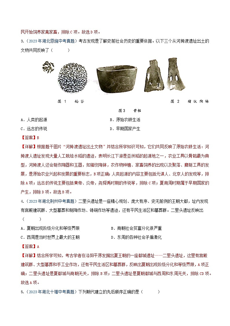 专题01 中国古代史（选择题汇编）（七年级上册）——三年（2022-2024）中考历史真题分项汇编（湖北专用）（解析版）第3页