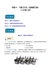 专题02 中国古代史（选择题汇编）（七年级下册）——三年（2022-2024）中考历史真题分项汇编（湖北专用）（原卷版）