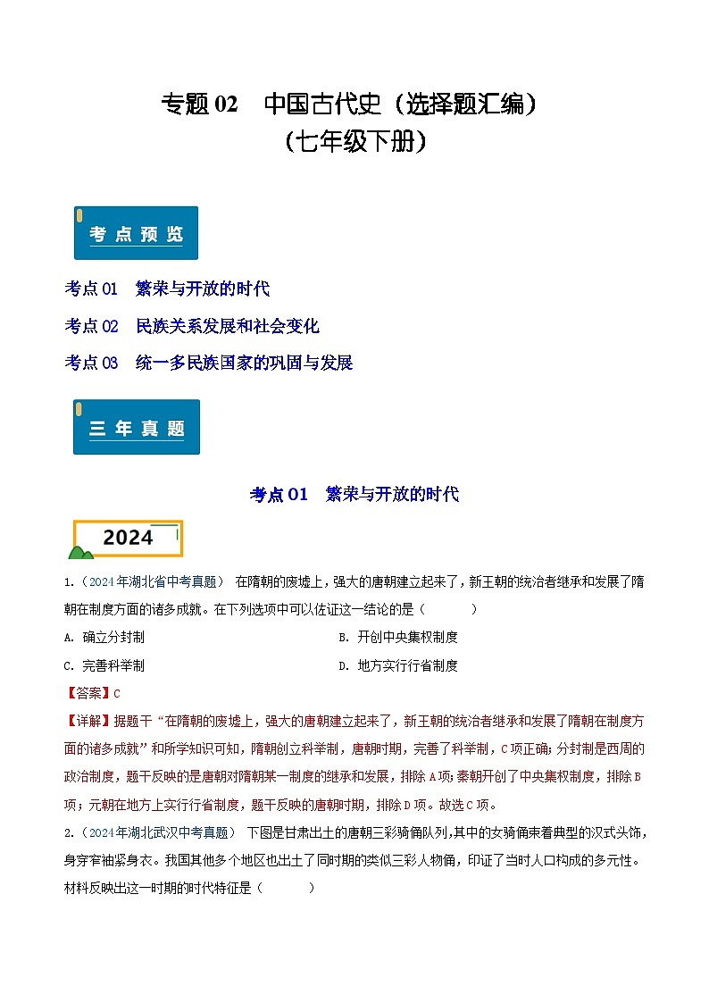 专题02 中国古代史（选择题汇编）（七年级下册）——三年（2022-2024）中考历史真题分项汇编（湖北专用）（解析版）第1页
