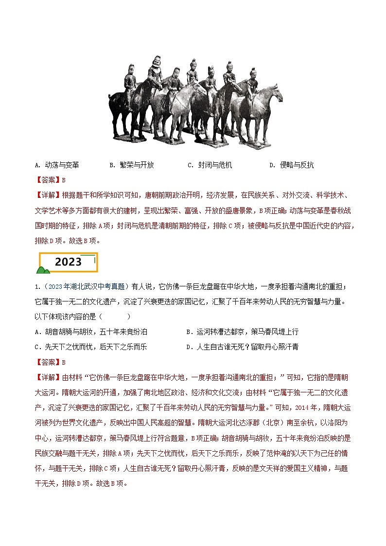 专题02 中国古代史（选择题汇编）（七年级下册）——三年（2022-2024）中考历史真题分项汇编（湖北专用）（解析版）第2页