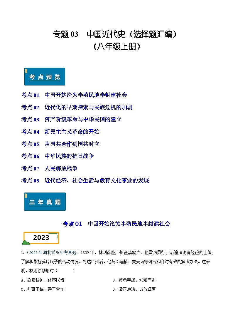 专题03 中国近代史（选择题汇编）（八年级上册）——三年（2022-2024）中考历史真题分项汇编（湖北专用）（原卷版）第1页