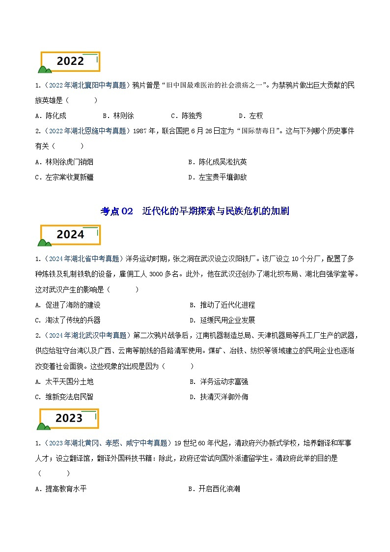 专题03 中国近代史（选择题汇编）（八年级上册）——三年（2022-2024）中考历史真题分项汇编（湖北专用）（原卷版）第2页