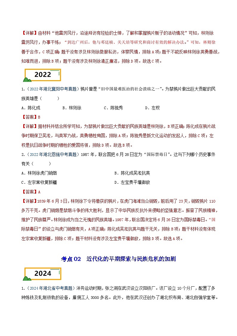 专题03 中国近代史（选择题汇编）（八年级上册）——三年（2022-2024）中考历史真题分项汇编（湖北专用）（解析版）第2页
