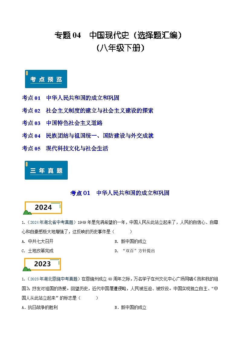 专题04 中国现代史（选择题汇编）（八年级下册）——三年（2022-2024）中考历史真题分项汇编（湖北专用）（原卷版）第1页