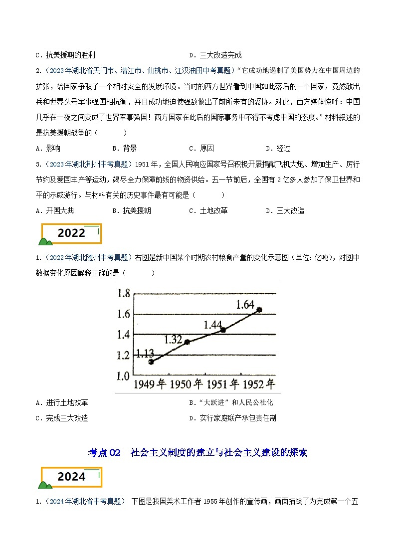 专题04 中国现代史（选择题汇编）（八年级下册）——三年（2022-2024）中考历史真题分项汇编（湖北专用）（原卷版）第2页