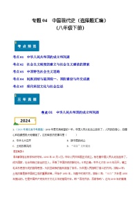 专题04 中国现代史（选择题汇编）（八年级下册）——三年（2022-2024）中考历史真题分项汇编（湖北专用）（解析版）