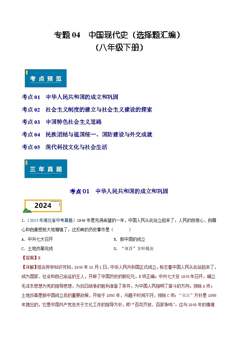 专题04 中国现代史（选择题汇编）（八年级下册）——三年（2022-2024）中考历史真题分项汇编（湖北专用）（解析版）第1页