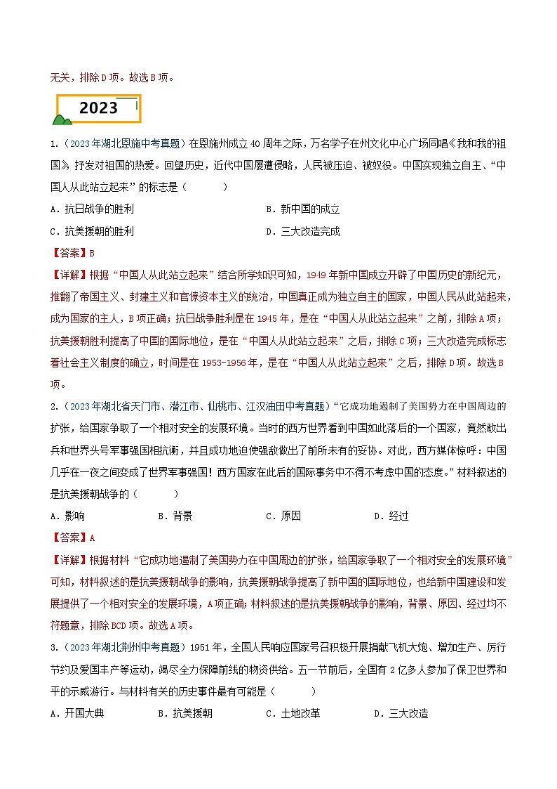 专题04 中国现代史（选择题汇编）（八年级下册）——三年（2022-2024）中考历史真题分项汇编（湖北专用）（解析版）第2页