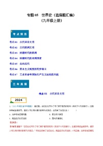 专题05  世界史（选择题汇编）（九年级上册）——三年（2022-2024）中考历史真题分项汇编（湖北专用）（解析版）