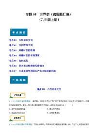 专题05  世界史（选择题汇编）（九年级上册）——三年（2022-2024）中考历史真题分项汇编（湖北专用）（原卷版）