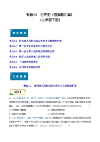 专题06  世界史（选择题汇编）（九年级下册）——三年（2022-2024）中考历史真题分项汇编（湖北专用）（原卷版）