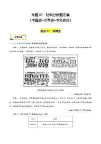 专题07 材料分析题汇编——三年（2022-2024）中考历史真题分项汇编（湖北专用）（解析版）