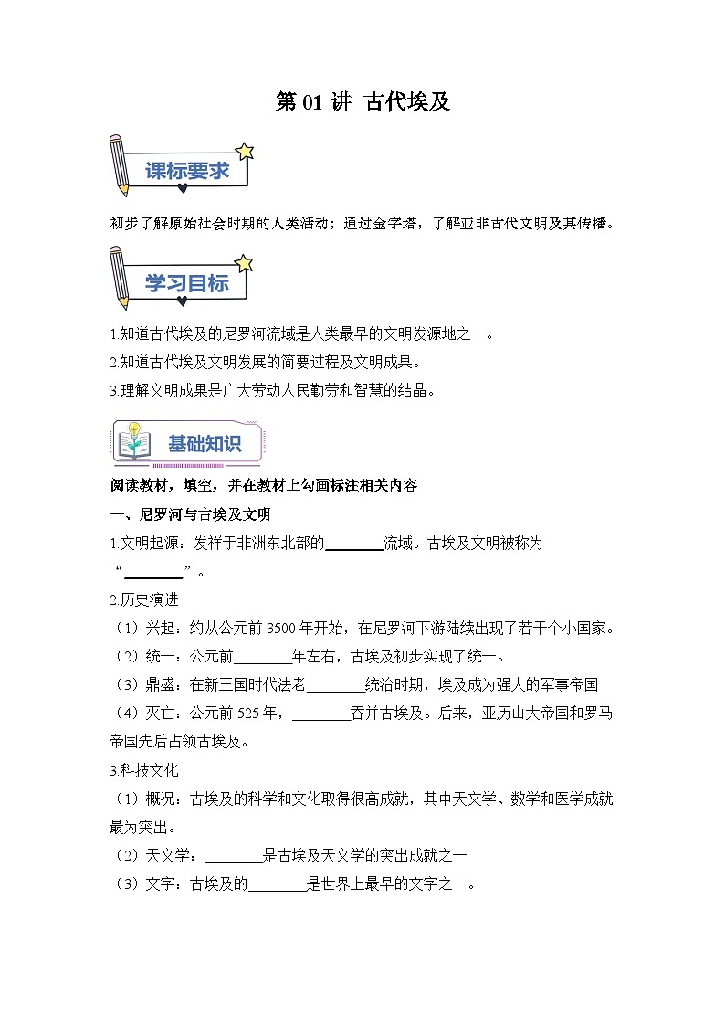 2024年部编版九年级历史暑假自学-第01讲-古代埃及【学案讲义】01