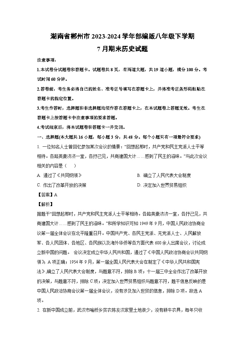 [历史][期末]湖南省郴州市2023-2024学年部编版八年级下学期7月期末试题(解析版)01